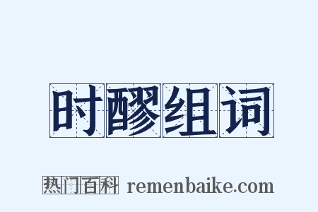 时醪组词是什么意思的图片